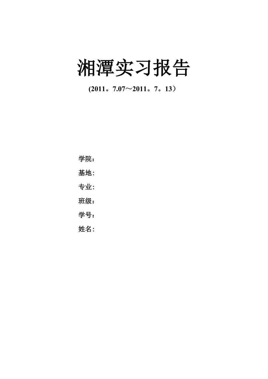 中南大学湘电实习报告.doc_第1页