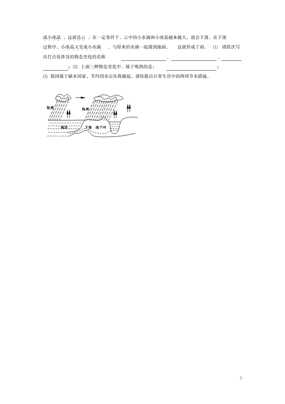 八年级物理上册4.5水循环与水资源导学案1(无答案)(新版)粤教沪版_中学教育-中考_第3页