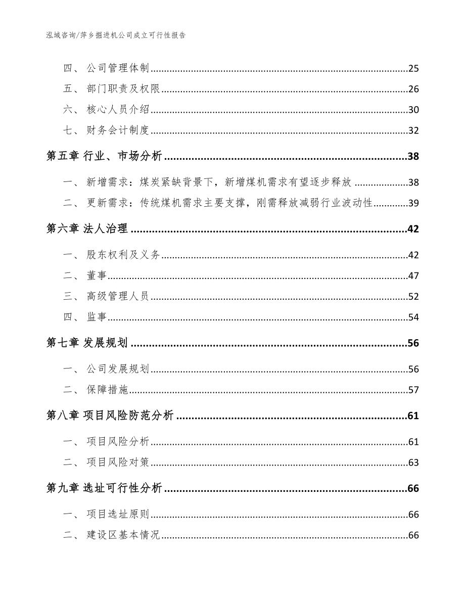 萍乡掘进机公司成立可行性报告（范文参考）_第3页