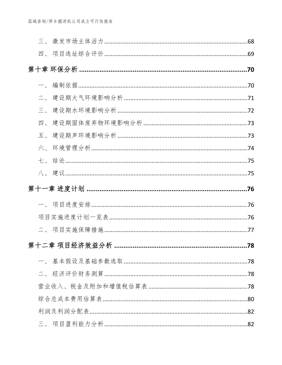 萍乡掘进机公司成立可行性报告（范文参考）_第4页