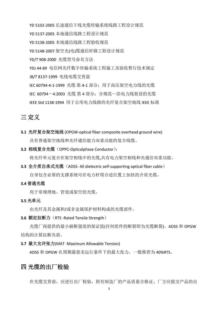 电力通信光缆工程施工规范.doc_第3页