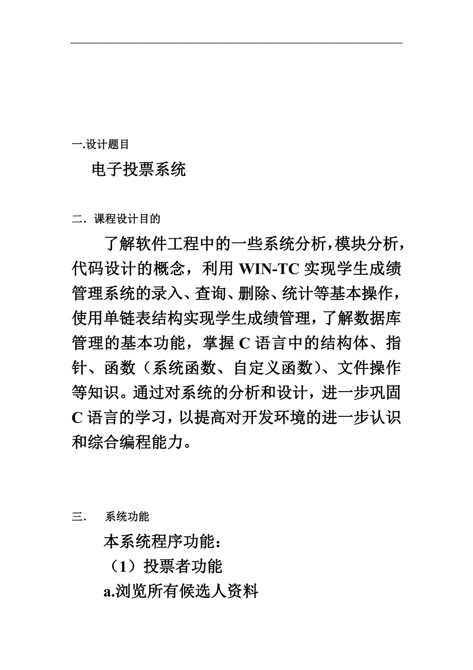 C语言课程设计报告电子投票系统.doc_第3页