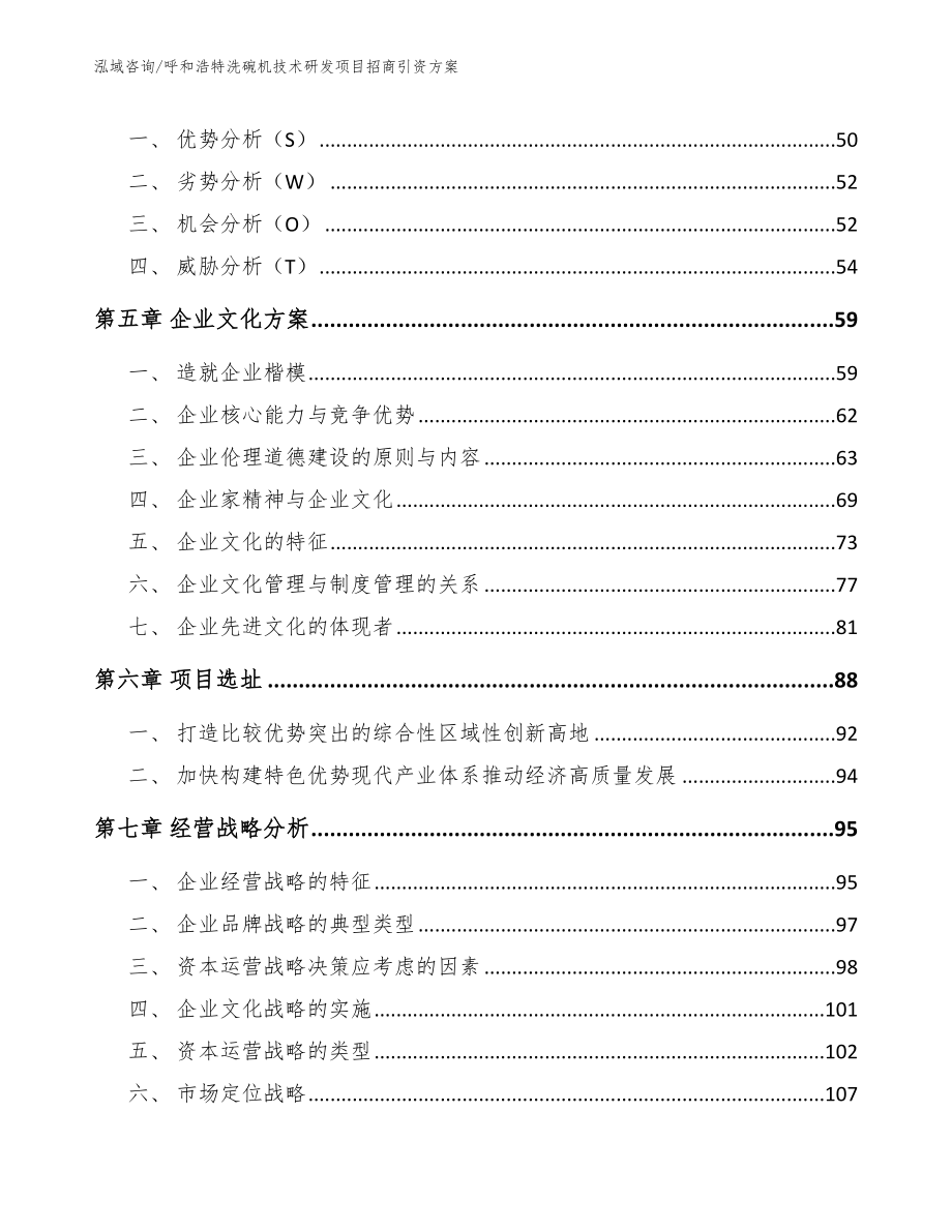 呼和浩特洗碗机技术研发项目招商引资方案_模板参考_第4页