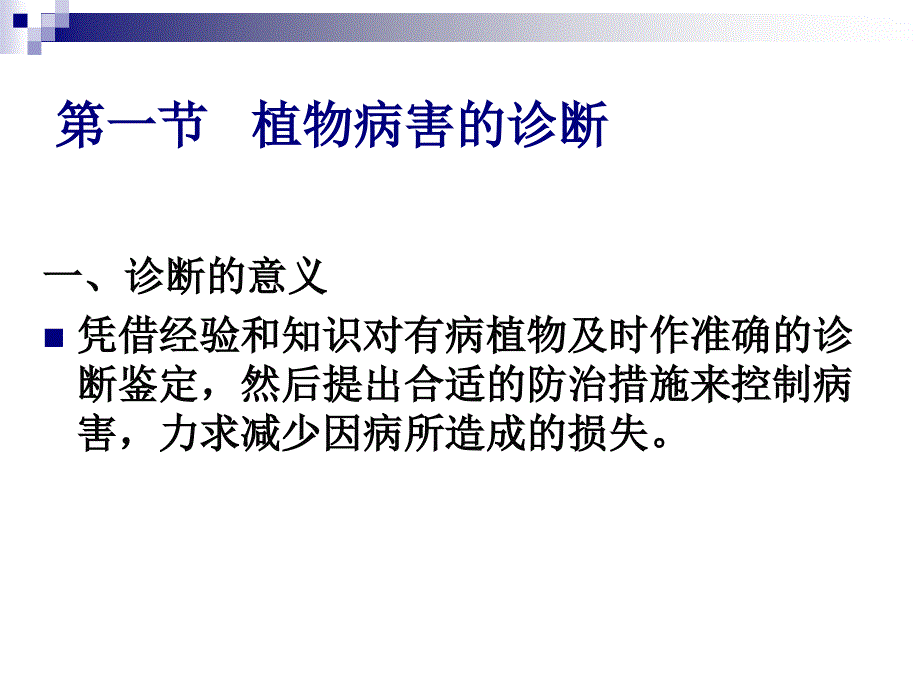 植物病害的诊断和防治_第2页