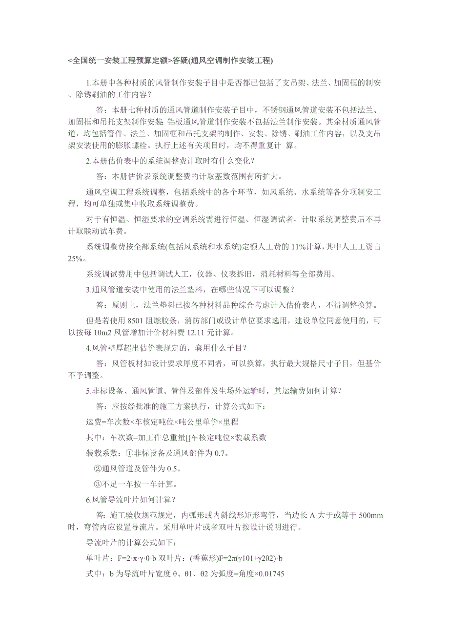 全国统一安装工程预算定额答疑(通风空调制作安装工程).doc_第1页