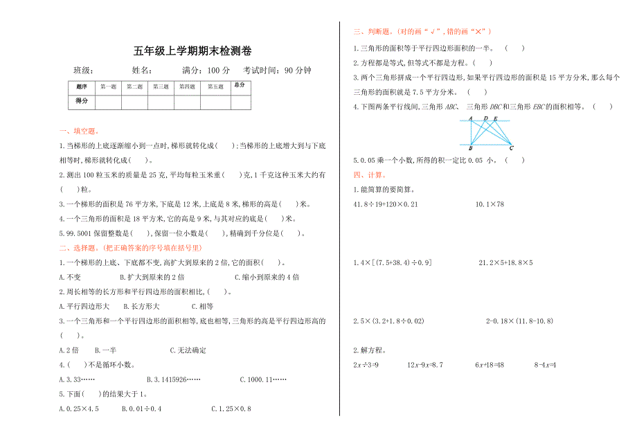 精校版【冀教版】五年级数学上册期末检测题及答案Word版_第1页