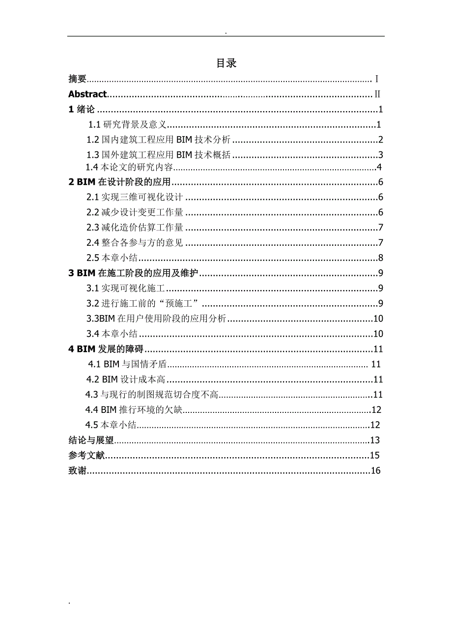 BIM新技术在建筑工程中的应用探讨_第4页