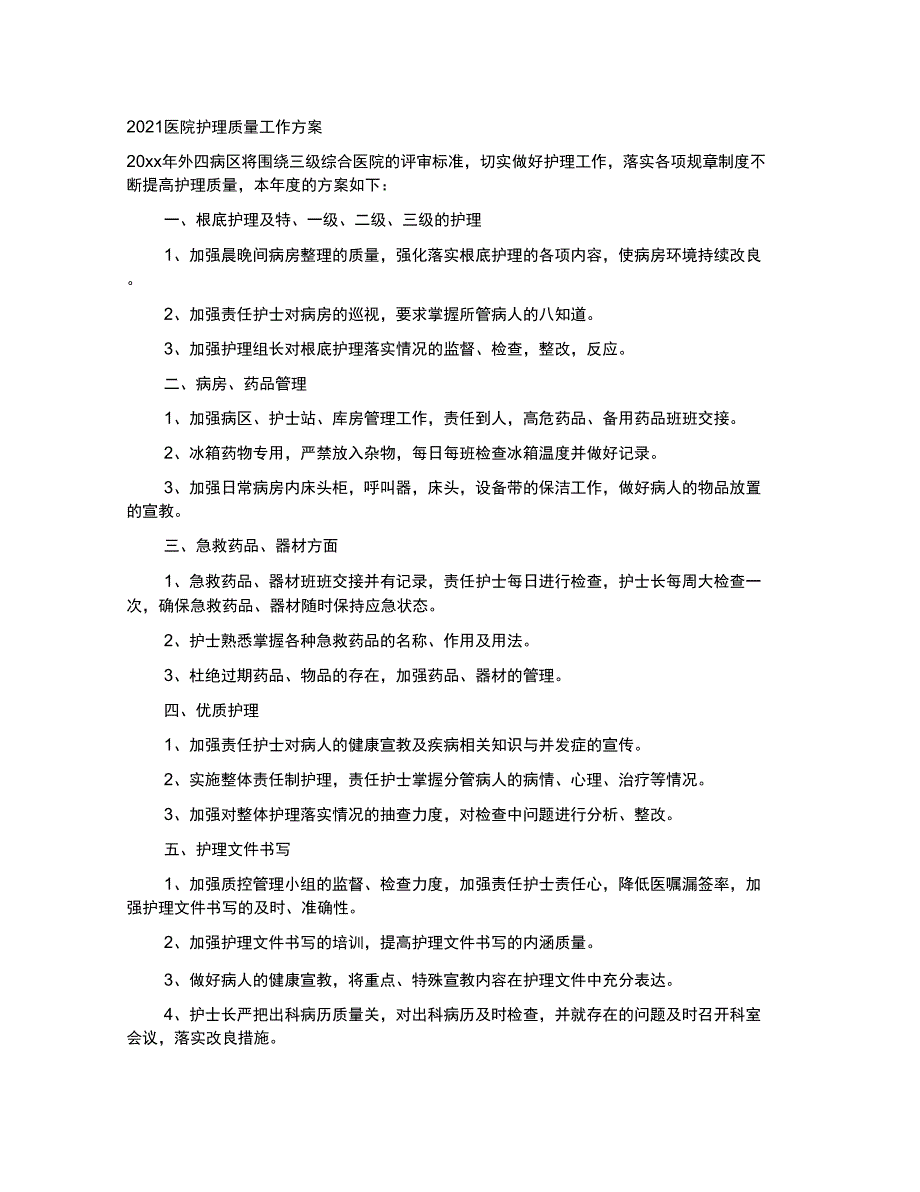 2022医院护理质量工作计划_第1页