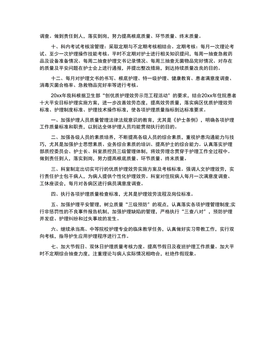 2022医院护理质量工作计划_第4页