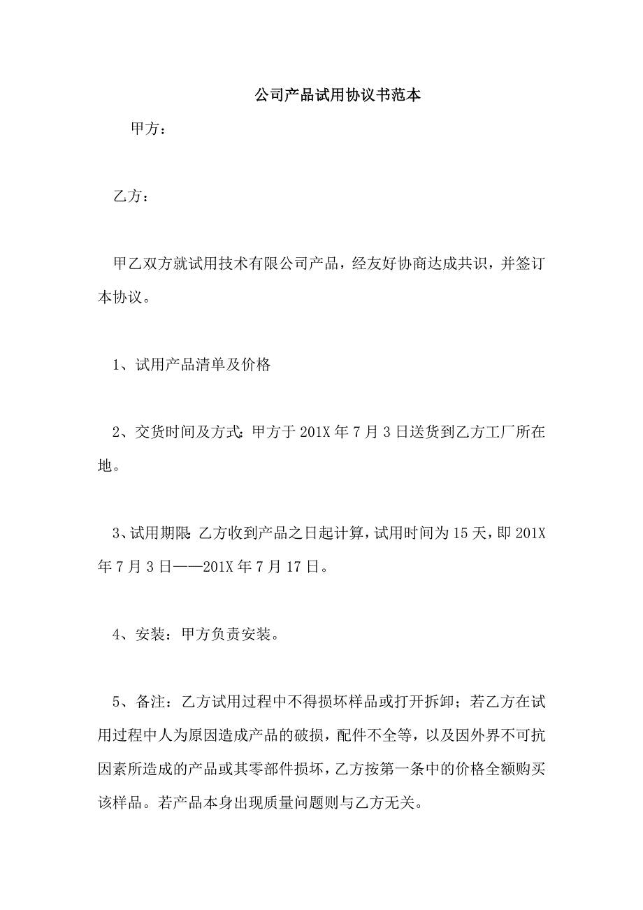 公司产品试用协议书范本_第1页