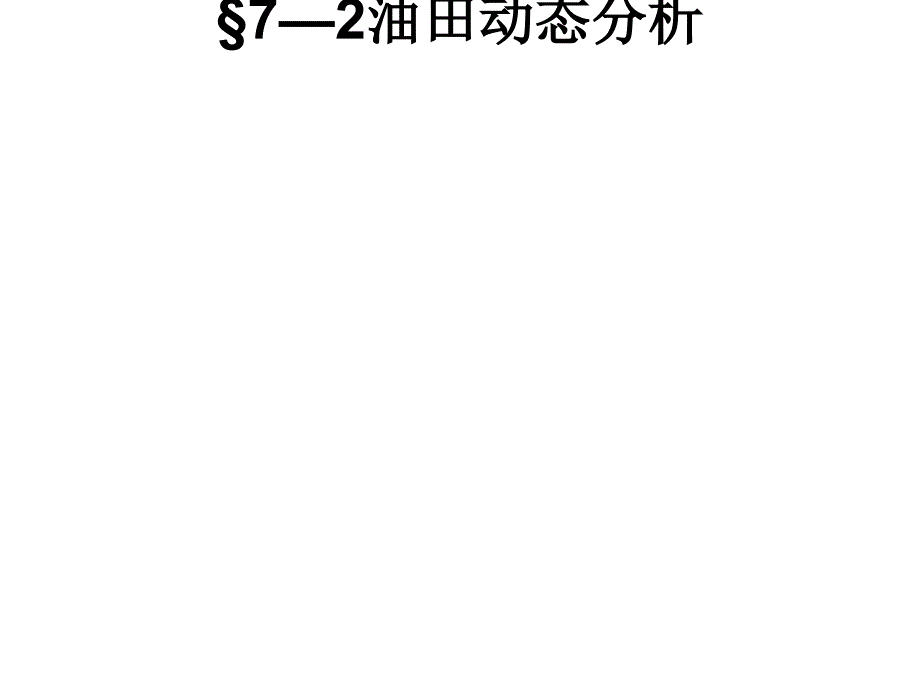 —油田动态分析_第1页