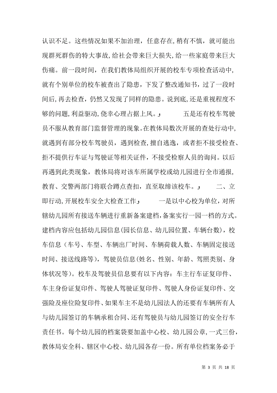 校车安全整治会议讲话_第3页