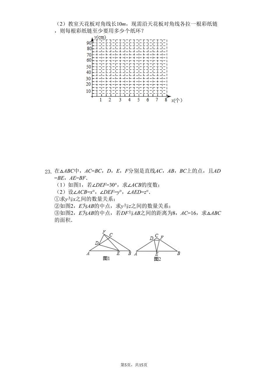 杭州市八年级(上)期末数学试卷含答案--(DOC 15页)_第5页