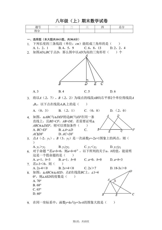 杭州市八年级(上)期末数学试卷含答案--(DOC 15页)