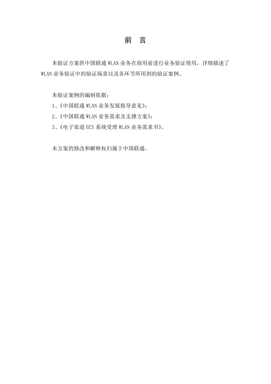 中国联通WLAN业务验证方案_第3页