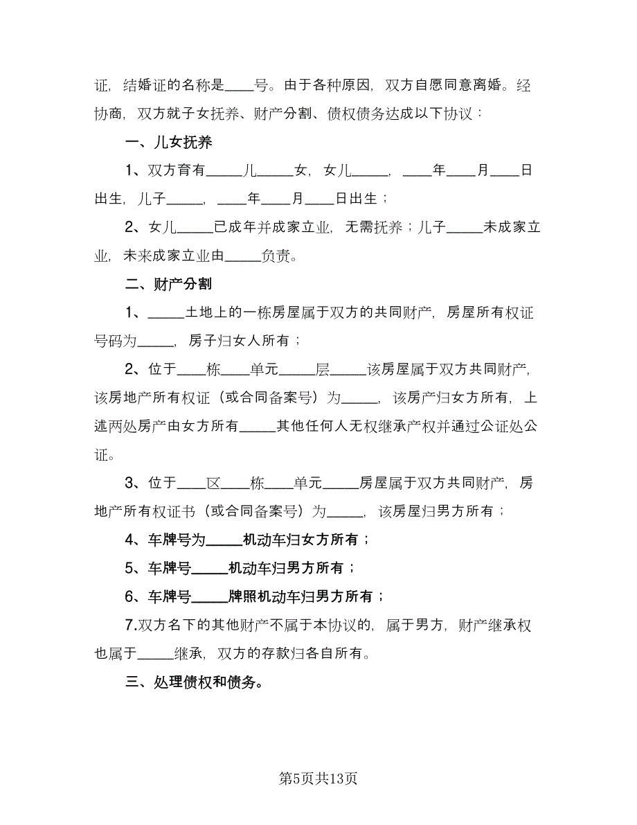 夫妻和平离婚协议书参考样本（7篇）_第5页