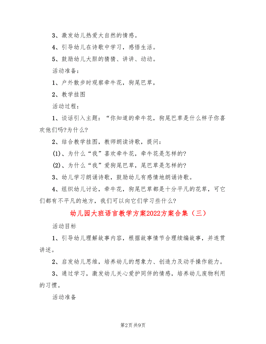 幼儿园大班语言教学方案2022方案合集_第2页