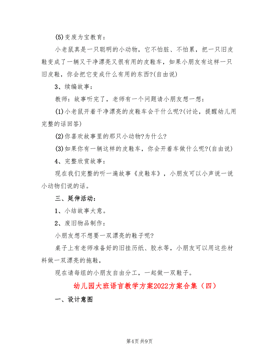 幼儿园大班语言教学方案2022方案合集_第4页