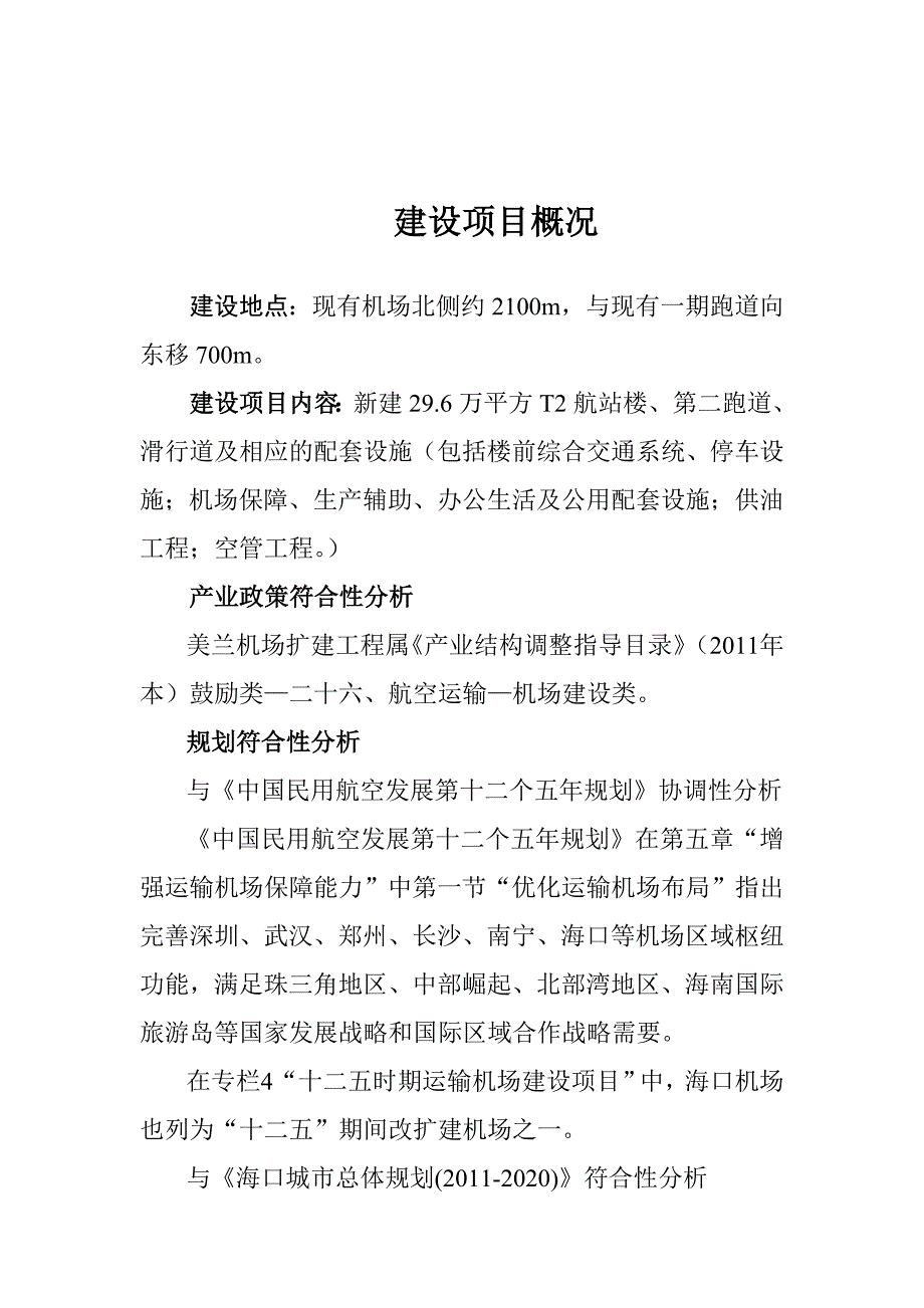 海口美兰国际机场二期扩建项目环评报告书简本.doc_第3页