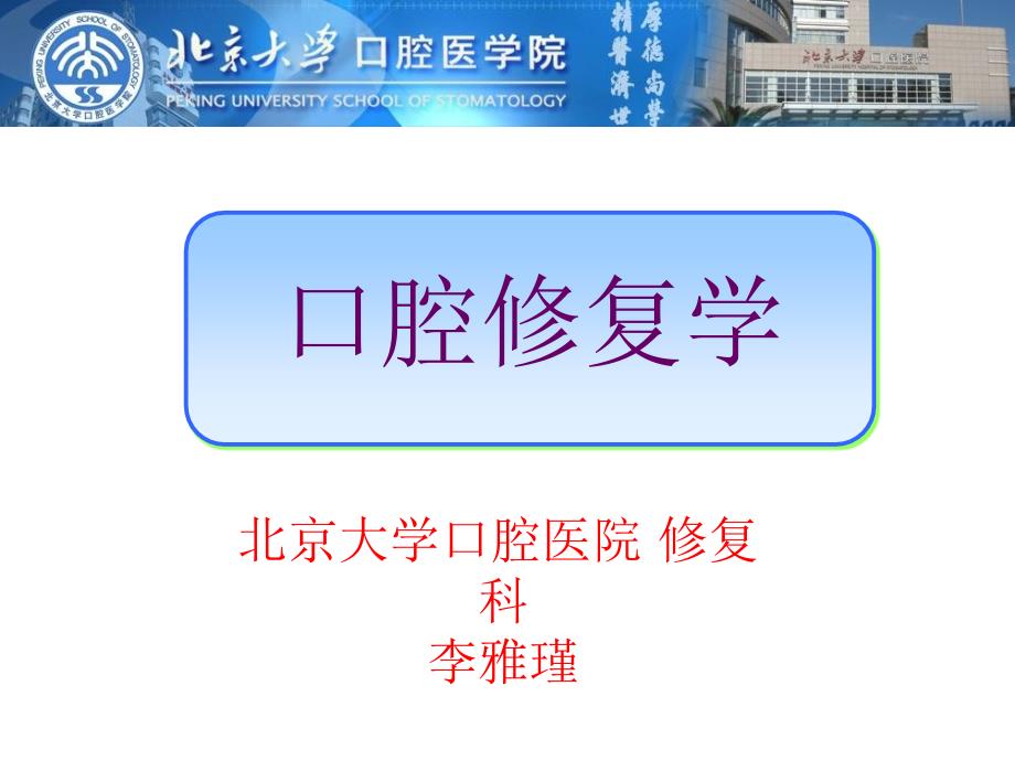 《口腔修复学》PPT课件.ppt_第1页