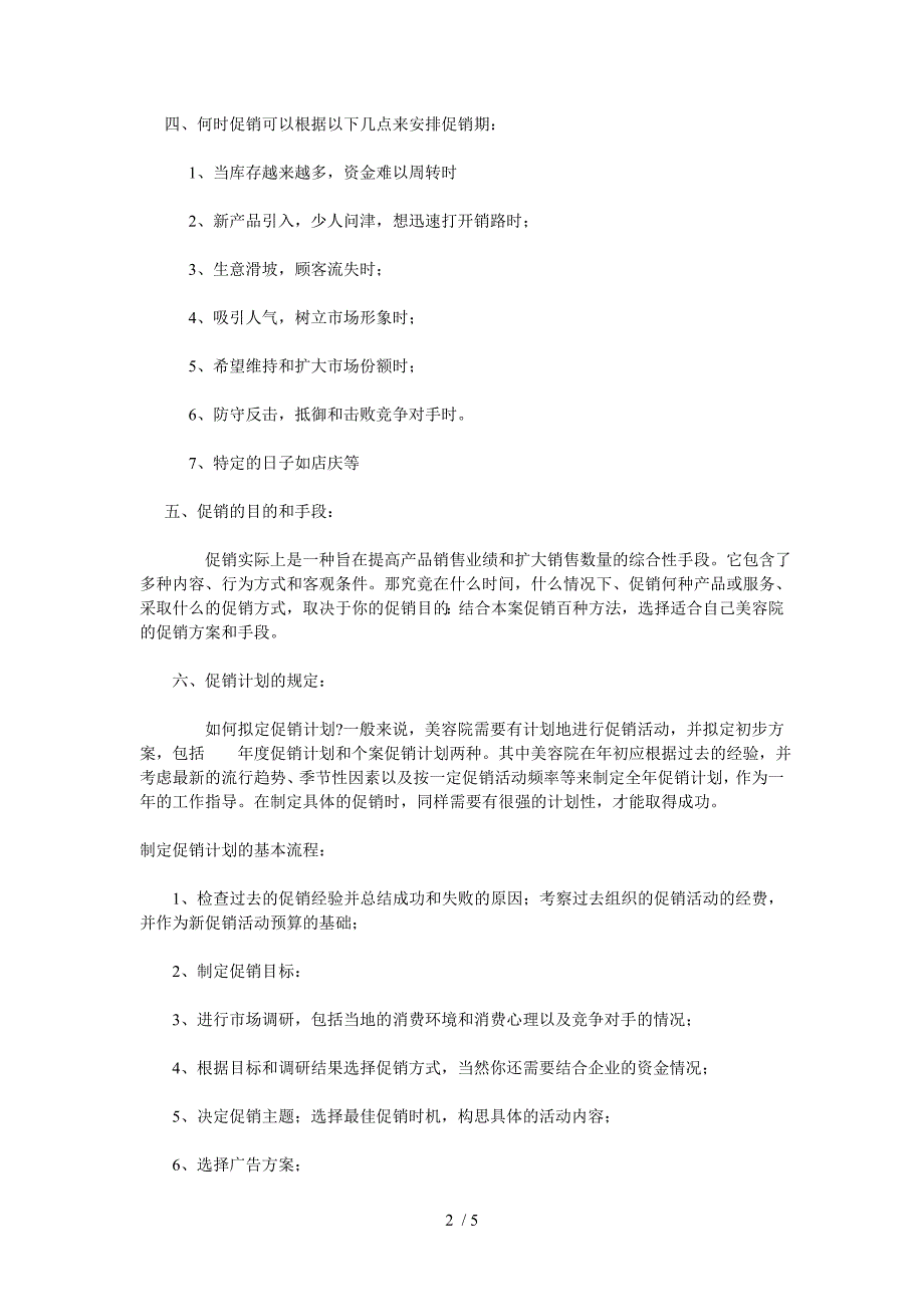 康美美容经营管理策划运营技巧计划美容院终端促销策略_第2页