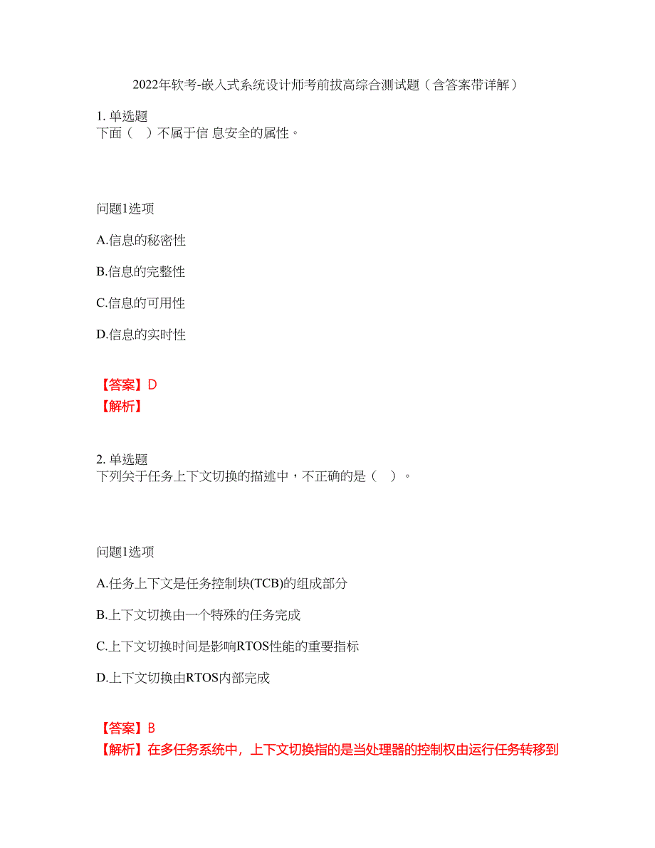 2022年软考-嵌入式系统设计师考前拔高综合测试题（含答案带详解）第187期_第1页