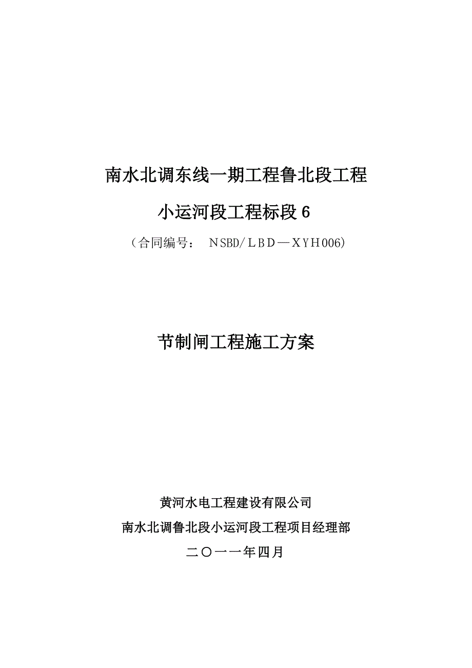 戴湾节制闸专项施工方案_第1页