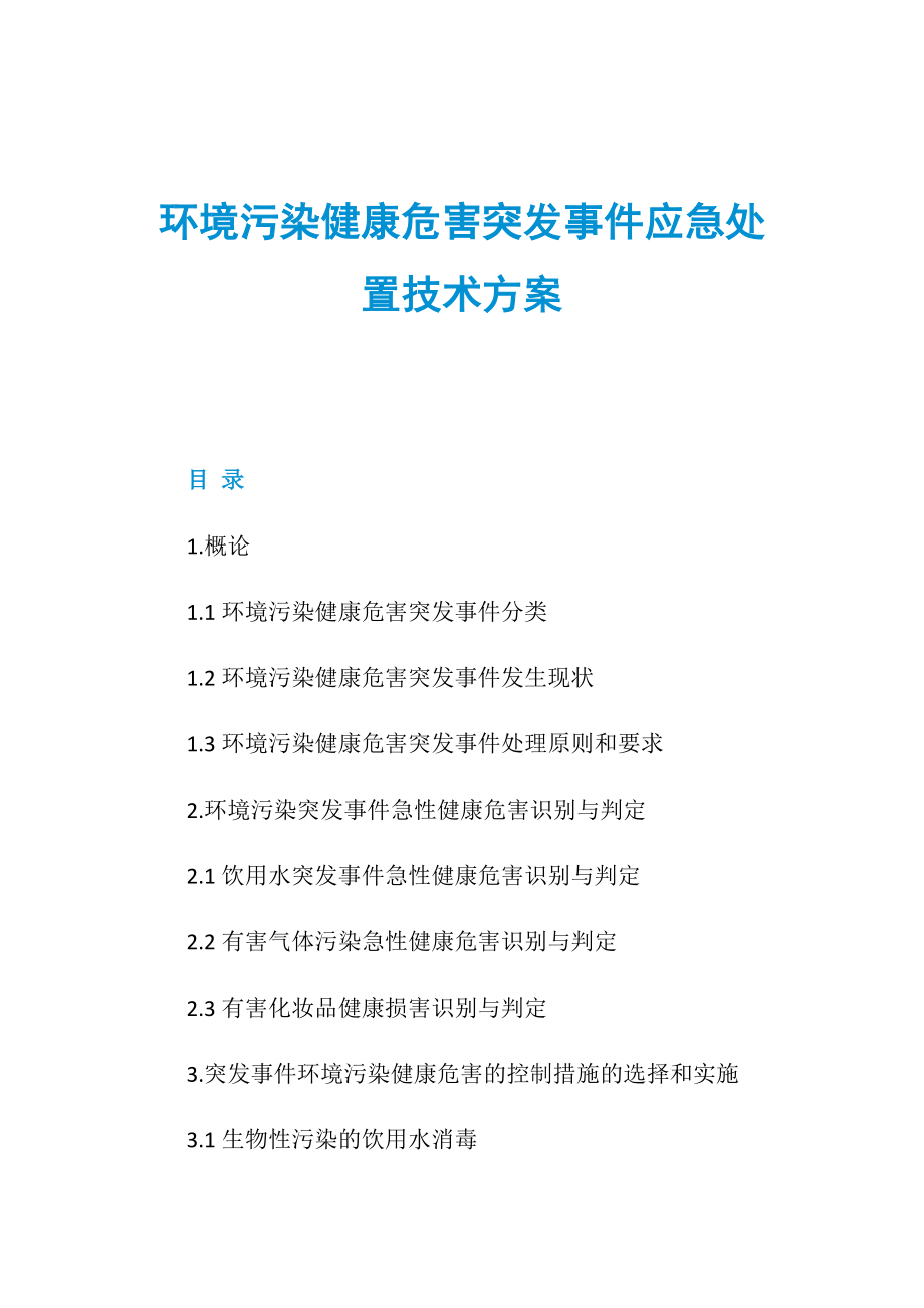 环境污染健康危害突发事件应急处置技术方案_第1页