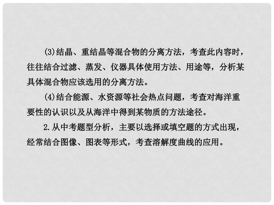 山东省滨州市邹平实验中学九年级化学 6.1 海水“晒盐”课件 人教新课标版_第5页