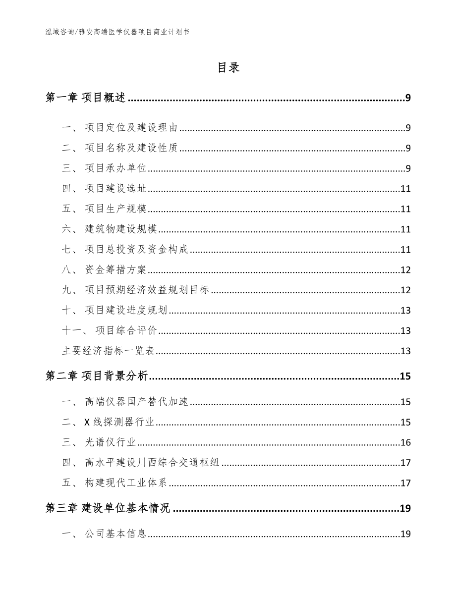 雅安高端医学仪器项目商业计划书模板范本_第2页