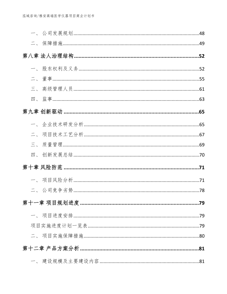 雅安高端医学仪器项目商业计划书模板范本_第4页