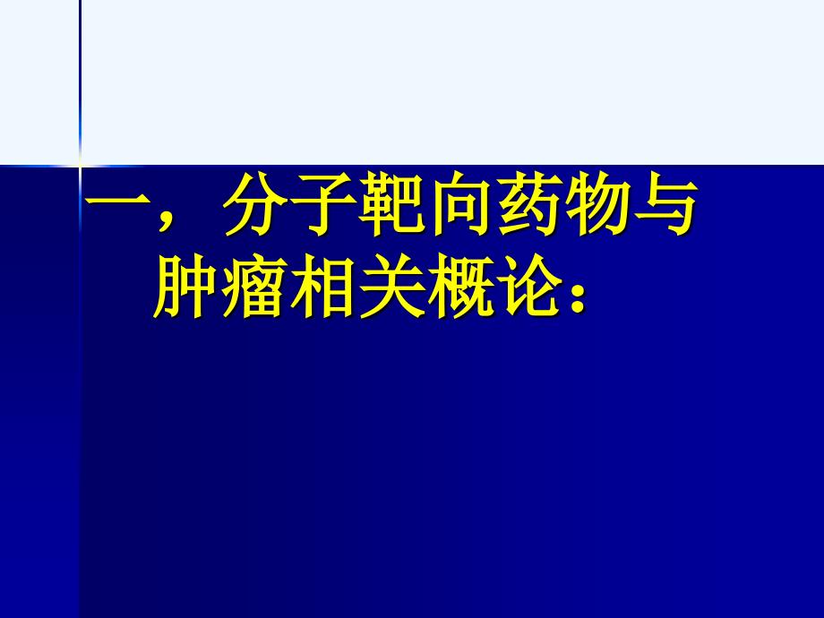 常见分子靶向药物治疗72801_第1页