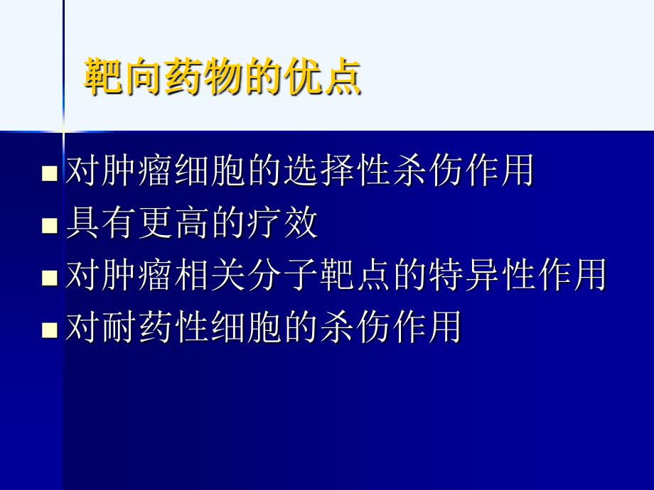 常见分子靶向药物治疗72801_第2页