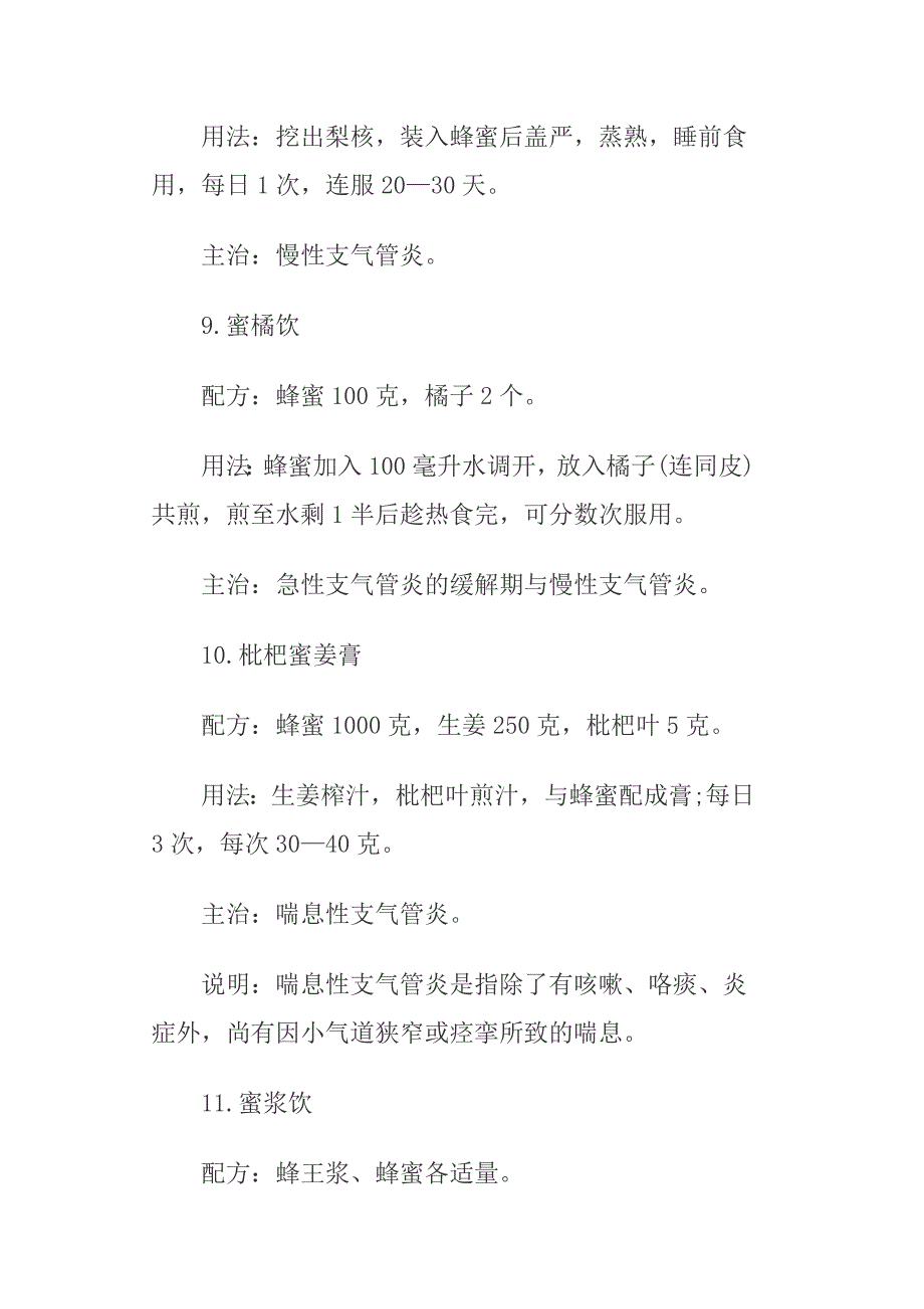 采用蜂蜜治疗急慢性支气管炎12个中医偏方.doc_第4页