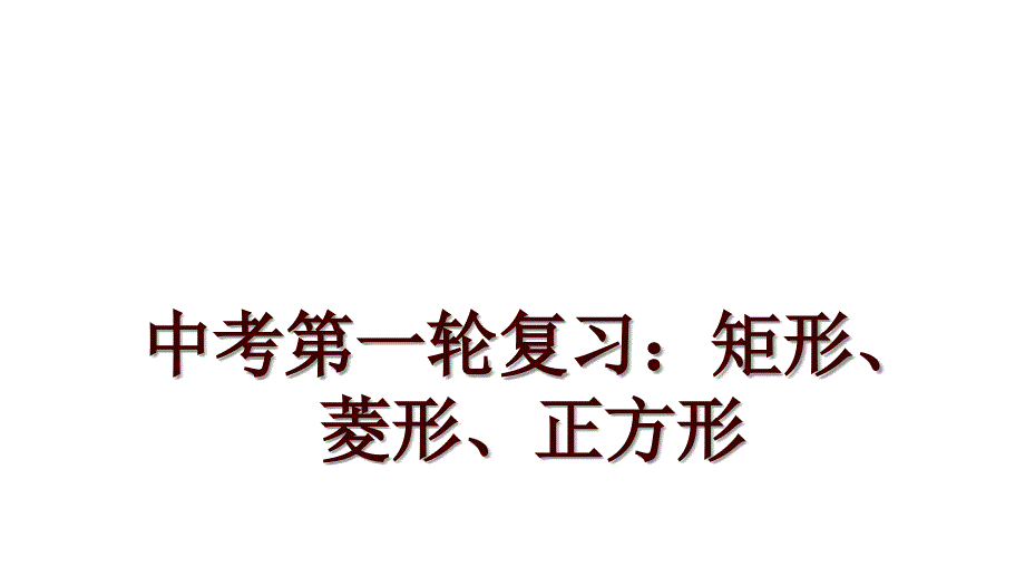 中考第一轮复习：矩形、菱形、正方形_第1页