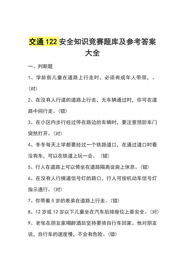 交通122安全知识竞赛题库及参考答案大全