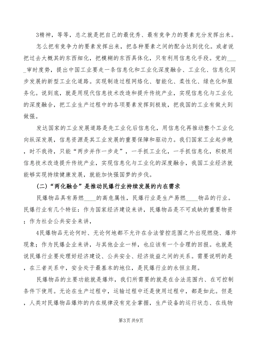 民爆行业信息化工作交流会讲话模板(2篇)_第3页