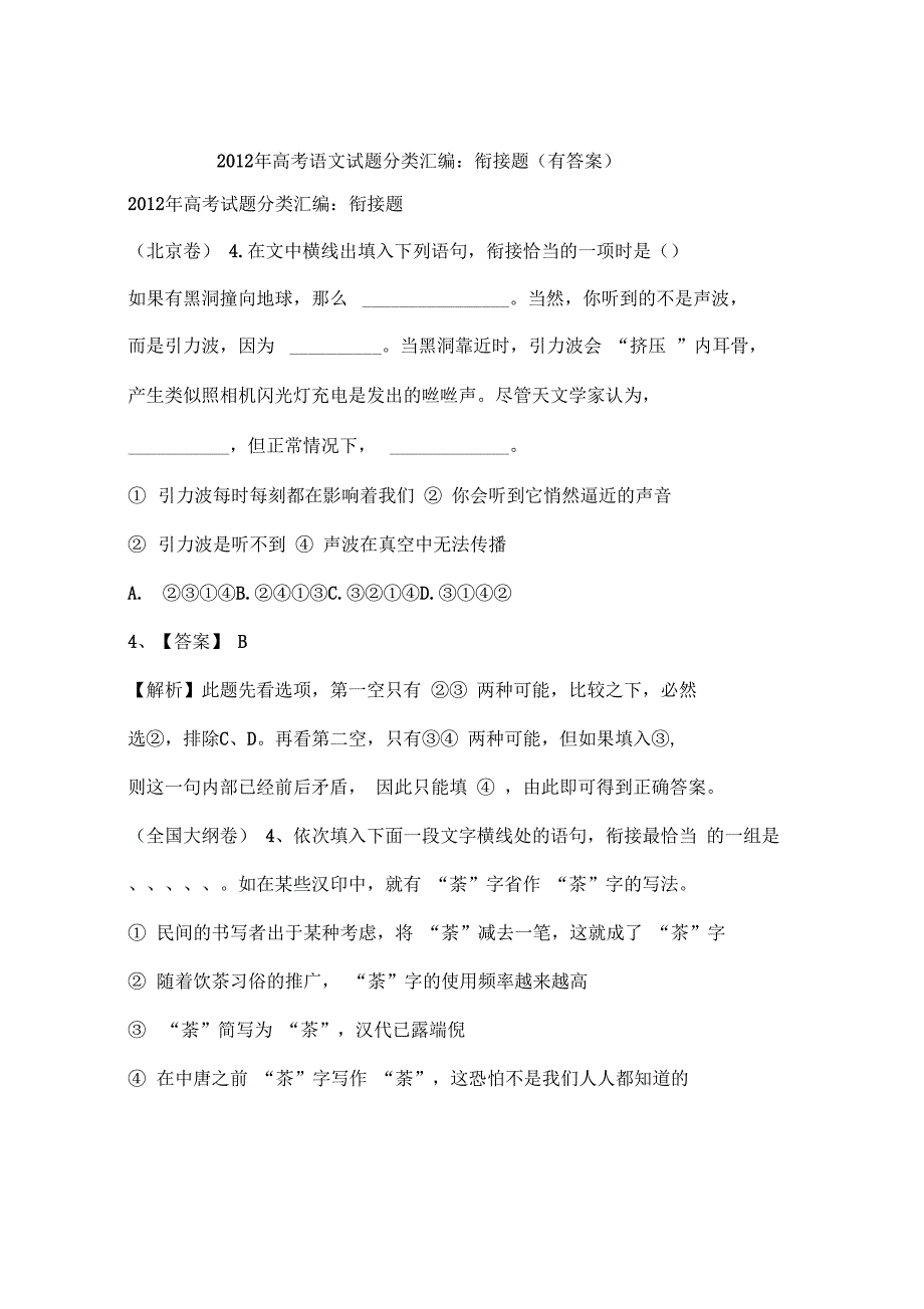 2012年高考语文试题分类汇编：衔接题(有答案)_第1页