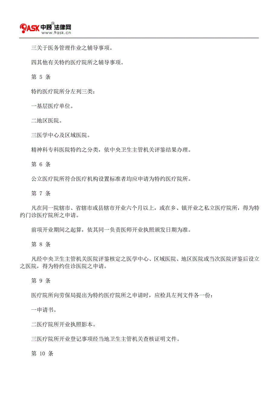 劳工保险特约医疗院所特约及管理办法.doc_第2页