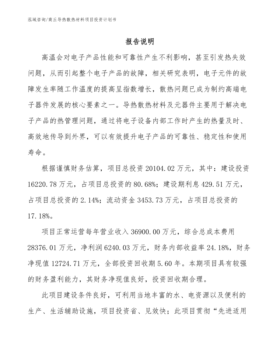 商丘导热散热材料项目投资计划书参考模板_第1页