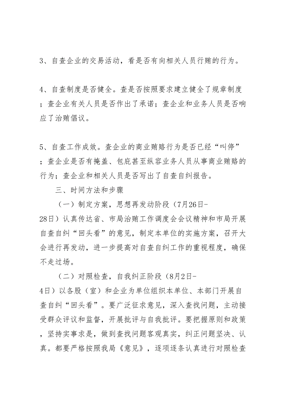 治理商业贿赂自查自纠阶段回头看实施方案_第4页