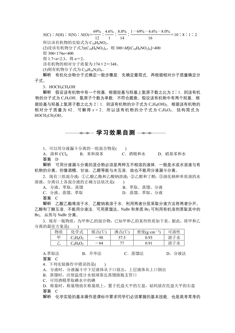 2010-2011学年高中化学 第一章 第四节 研究有机化合物的一般步骤和方法同步学案 新人教版选修5_第5页