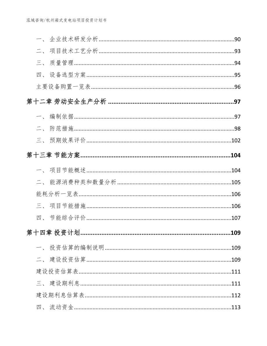 杭州箱式变电站项目投资计划书参考范文_第5页