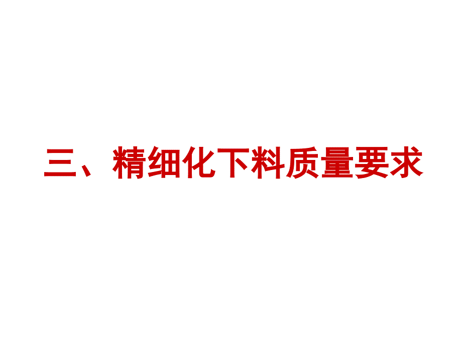 精细化下料质量要求PPT课件_第1页