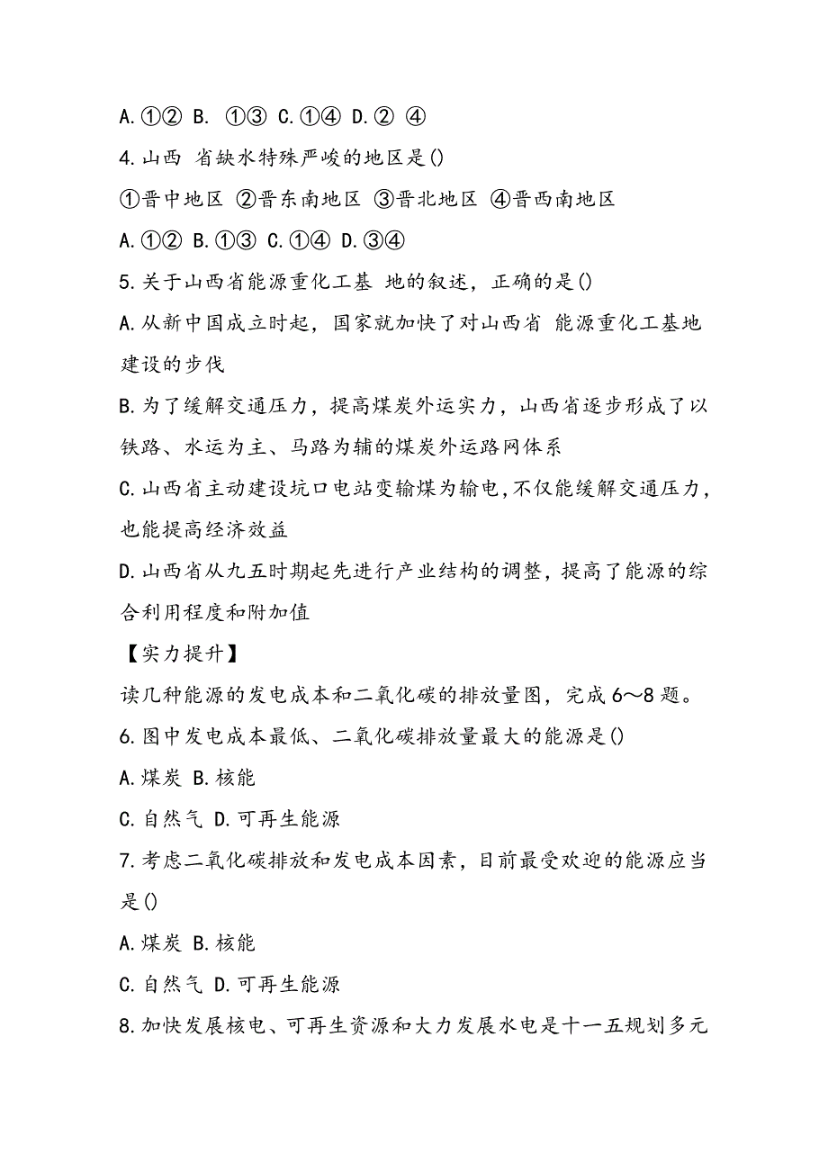 高二必修3地理第三章同步练习题：能源资源的开发以我国山西省为例(含答案)_第2页