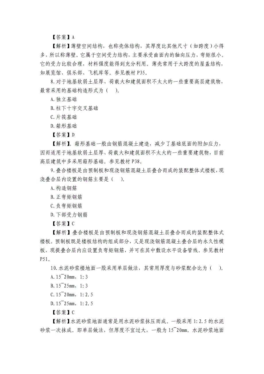 2023年建设工程技术与计量土建真题及答案.docx_第3页