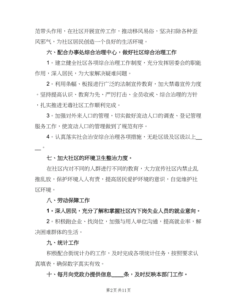 下半年社区个人工作计划（六篇）_第2页