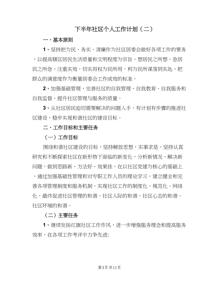 下半年社区个人工作计划（六篇）_第3页