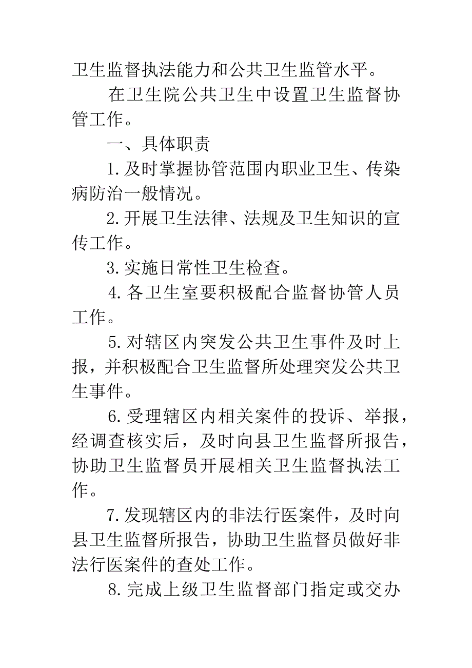 20XX年6月卫生监督协管工作计划.docx_第2页