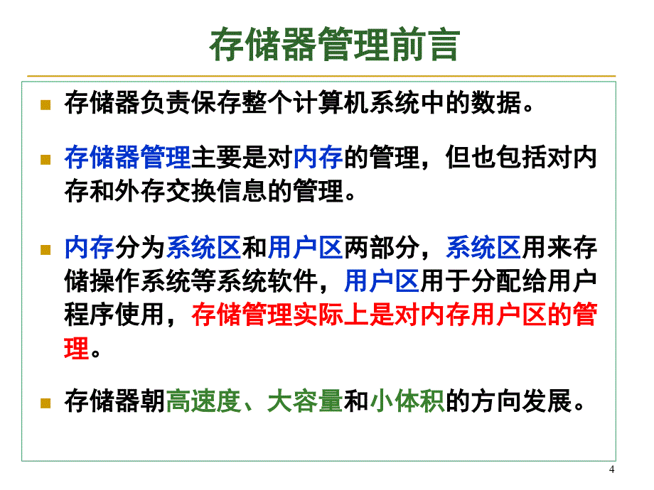 计算机操作系统课件：第5章存储器管理01-基本概念和连续存储管理_第4页